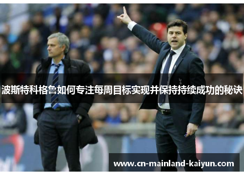 波斯特科格鲁如何专注每周目标实现并保持持续成功的秘诀