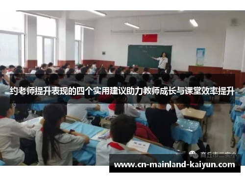 约老师提升表现的四个实用建议助力教师成长与课堂效率提升 约老师提升表现的四个实用建议助力教师成长与课堂效率提升