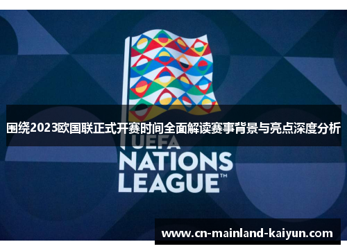 围绕2023欧国联正式开赛时间全面解读赛事背景与亮点深度分析