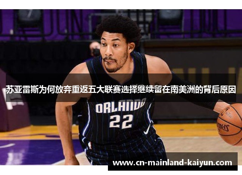 苏亚雷斯为何放弃重返五大联赛选择继续留在南美洲的背后原因