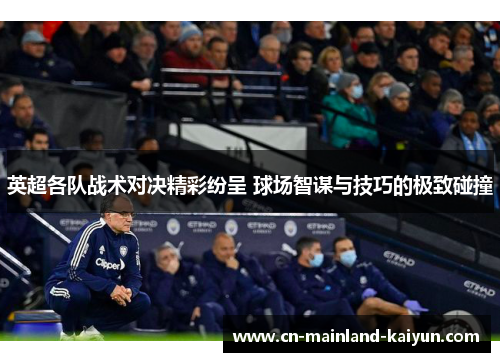 英超各队战术对决精彩纷呈 球场智谋与技巧的极致碰撞
