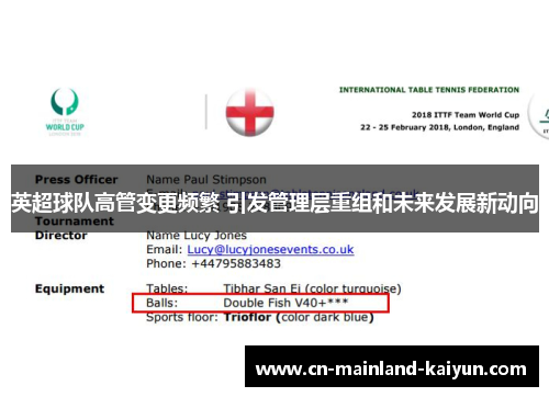 英超球队高管变更频繁 引发管理层重组和未来发展新动向