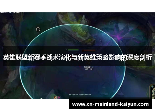 英雄联盟新赛季战术演化与新英雄策略影响的深度剖析