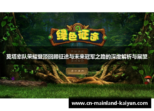 莫塔率队荣耀登顶回顾征途与未来冠军之路的深度解析与展望