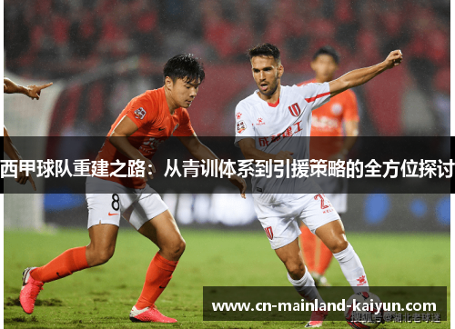 西甲球队重建之路：从青训体系到引援策略的全方位探讨