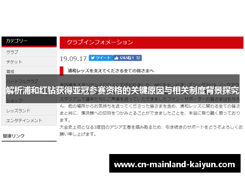 解析浦和红钻获得亚冠参赛资格的关键原因与相关制度背景探究