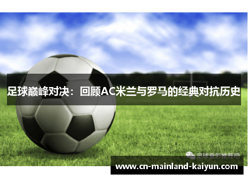 足球巅峰对决：回顾AC米兰与罗马的经典对抗历史