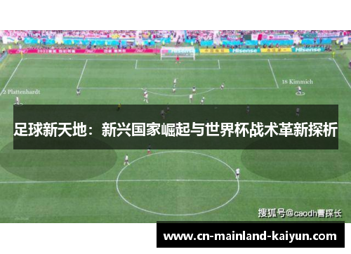 足球新天地：新兴国家崛起与世界杯战术革新探析