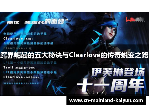 跨界崛起的五大秘诀与Clearlove的传奇蜕变之路