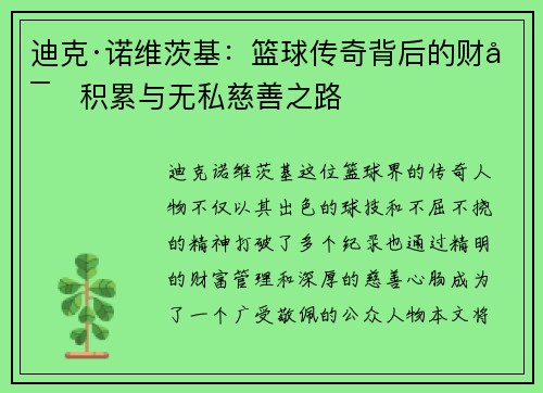 迪克·诺维茨基：篮球传奇背后的财富积累与无私慈善之路