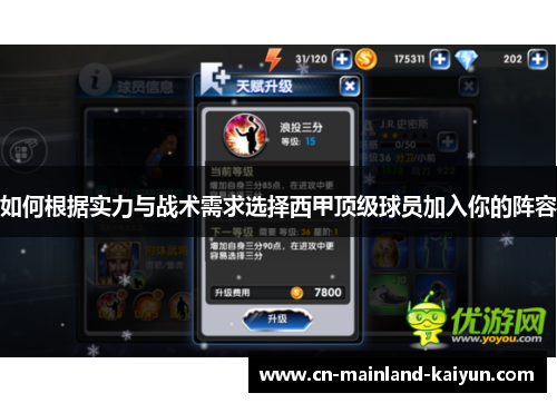 如何根据实力与战术需求选择西甲顶级球员加入你的阵容