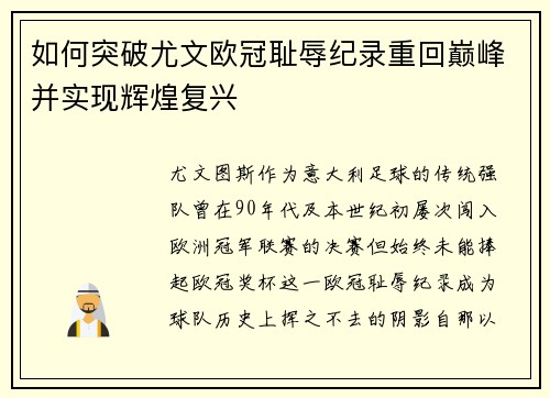 如何突破尤文欧冠耻辱纪录重回巅峰并实现辉煌复兴 如何突破尤文欧冠耻辱纪录重回巅峰并实现辉煌复兴