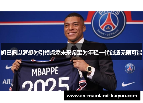 姆巴佩以梦想为引领点燃未来希望为年轻一代创造无限可能