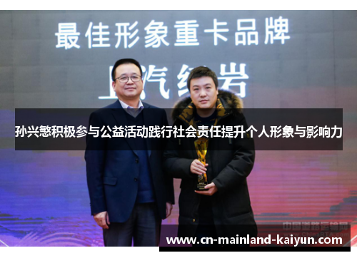 孙兴慜积极参与公益活动践行社会责任提升个人形象与影响力 孙兴慜积极参与公益活动践行社会责任提升个人形象与影响力