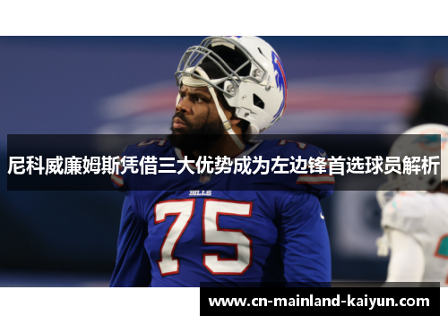 尼科威廉姆斯凭借三大优势成为左边锋首选球员解析 尼科威廉姆斯凭借三大优势成为左边锋首选球员解析