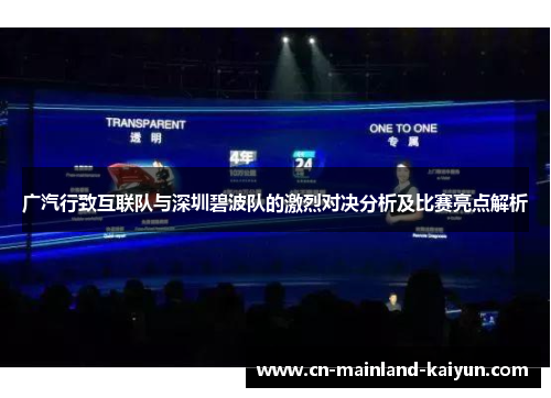 广汽行致互联队与深圳碧波队的激烈对决分析及比赛亮点解析 广汽行致互联队与深圳碧波队的激烈对决分析及比赛亮点解析