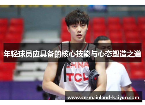 年轻球员应具备的核心技能与心态塑造之道