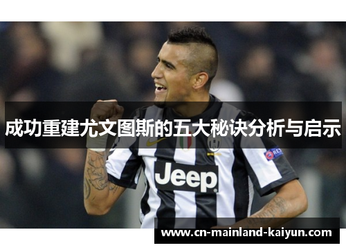 成功重建尤文图斯的五大秘诀分析与启示 成功重建尤文图斯的五大秘诀分析与启示