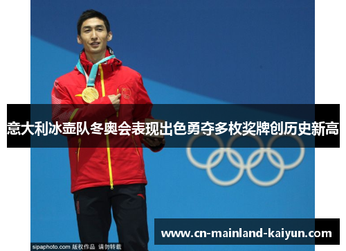 意大利冰壶队冬奥会表现出色勇夺多枚奖牌创历史新高 意大利冰壶队冬奥会表现出色勇夺多枚奖牌创历史新高
