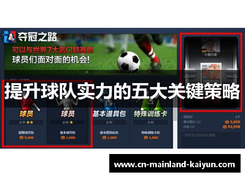提升球队实力的五大关键策略