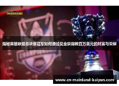 揭秘英雄联盟总决赛冠军如何通过奖金获得数百万美元的财富与荣耀