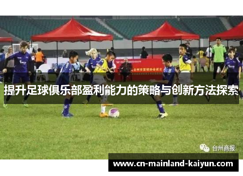 提升足球俱乐部盈利能力的策略与创新方法探索
