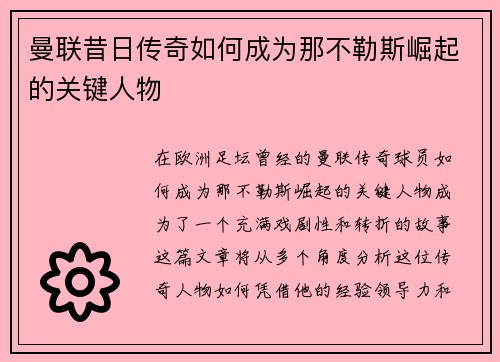 曼联昔日传奇如何成为那不勒斯崛起的关键人物 曼联昔日传奇如何成为那不勒斯崛起的关键人物