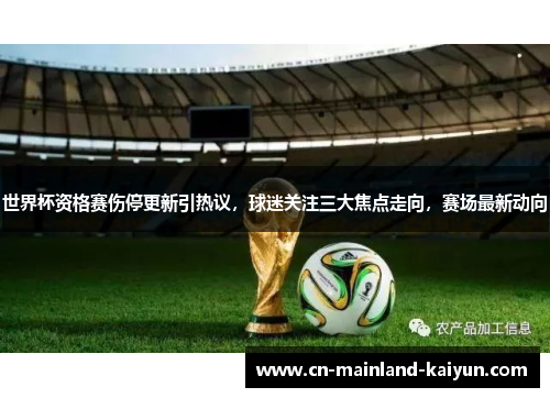 世界杯资格赛伤停更新引热议,球迷关注三大焦点走向,赛场最新动向 世界杯资格赛伤停更新引热议,球迷关注三大焦点走向,赛场最新动向