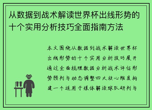 从数据到战术解读世界杯出线形势的十个实用分析技巧全面指南方法 从数据到战术解读世界杯出线形势的十个实用分析技巧全面指南方法