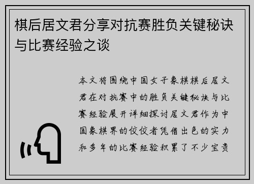 棋后居文君分享对抗赛胜负关键秘诀与比赛经验之谈 棋后居文君分享对抗赛胜负关键秘诀与比赛经验之谈