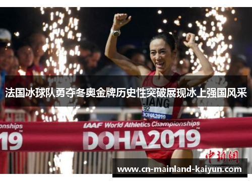 法国冰球队勇夺冬奥金牌历史性突破展现冰上强国风采