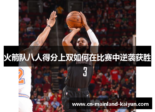 火箭队八人得分上双如何在比赛中逆袭获胜