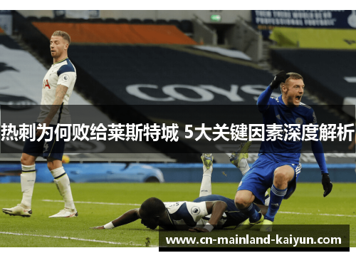 热刺为何败给莱斯特城 5大关键因素深度解析