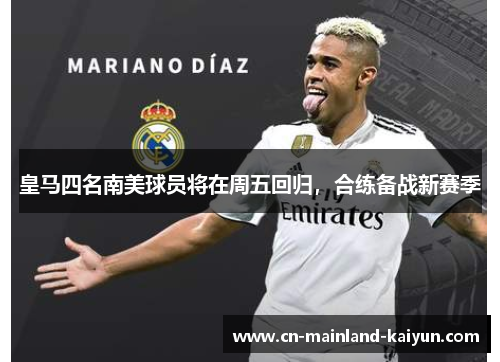 皇马四名南美球员将在周五回归，合练备战新赛季