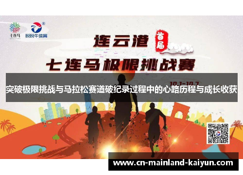 突破极限挑战与马拉松赛道破纪录过程中的心路历程与成长收获