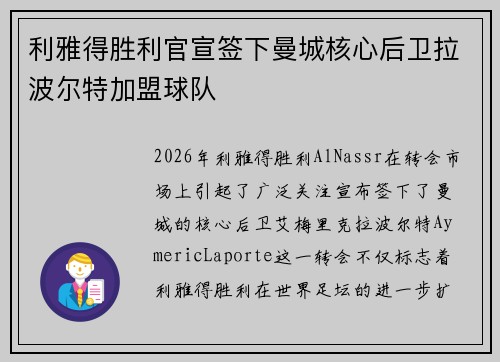 利雅得胜利官宣签下曼城核心后卫拉波尔特加盟球队 利雅得胜利官宣签下曼城核心后卫拉波尔特加盟球队