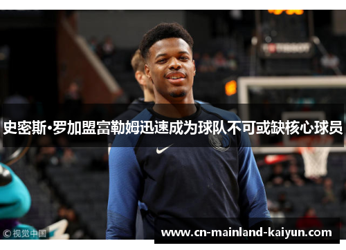 史密斯·罗加盟富勒姆迅速成为球队不可或缺核心球员 史密斯·罗加盟富勒姆迅速成为球队不可或缺核心球员