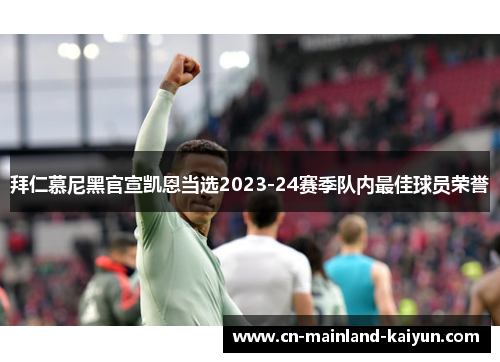 拜仁慕尼黑官宣凯恩当选2023-24赛季队内最佳球员荣誉 拜仁慕尼黑官宣凯恩当选2023-24赛季队内最佳球员荣誉