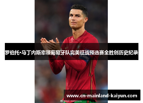 罗伯托·马丁内斯率领葡萄牙队完美征战预选赛全胜创历史纪录 罗伯托·马丁内斯率领葡萄牙队完美征战预选赛全胜创历史纪录