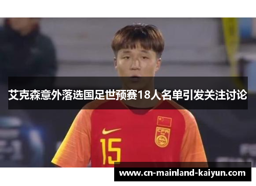 艾克森意外落选国足世预赛18人名单引发关注讨论 艾克森意外落选国足世预赛18人名单引发关注讨论