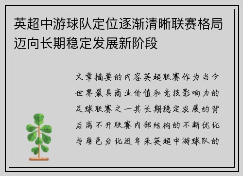英超中游球队定位逐渐清晰联赛格局迈向长期稳定发展新阶段