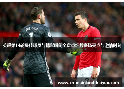 英超第14轮最佳球员与精彩瞬间全盘点细数赛场亮点与激情时刻