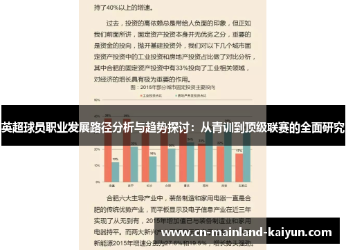 英超球员职业发展路径分析与趋势探讨：从青训到顶级联赛的全面研究