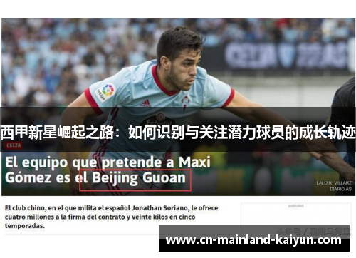 西甲新星崛起之路：如何识别与关注潜力球员的成长轨迹