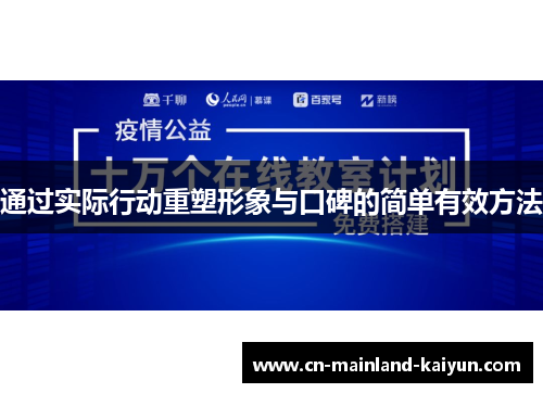 通过实际行动重塑形象与口碑的简单有效方法 通过实际行动重塑形象与口碑的简单有效方法