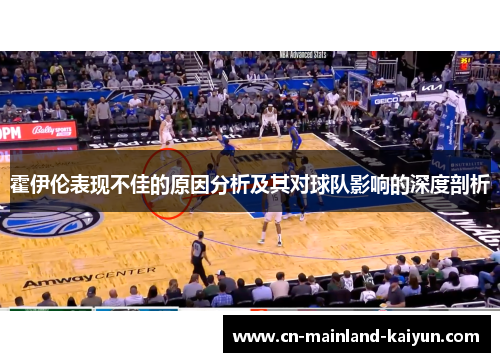 霍伊伦表现不佳的原因分析及其对球队影响的深度剖析
