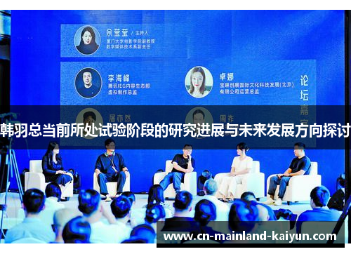 韩羽总当前所处试验阶段的研究进展与未来发展方向探讨