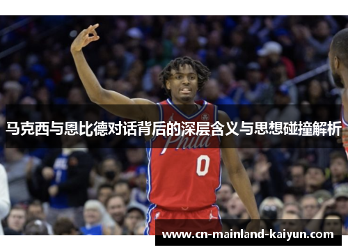 马克西与恩比德对话背后的深层含义与思想碰撞解析