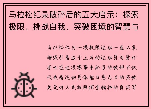 马拉松纪录破碎后的五大启示：探索极限、挑战自我、突破困境的智慧与力量