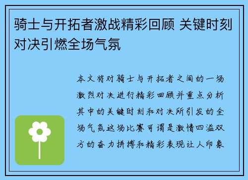 骑士与开拓者激战精彩回顾 关键时刻对决引燃全场气氛